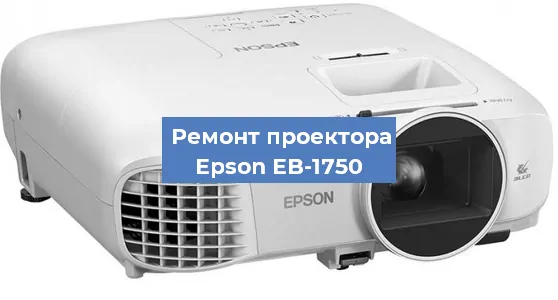 Ремонт проектора Epson EB-1750 в Тюмени